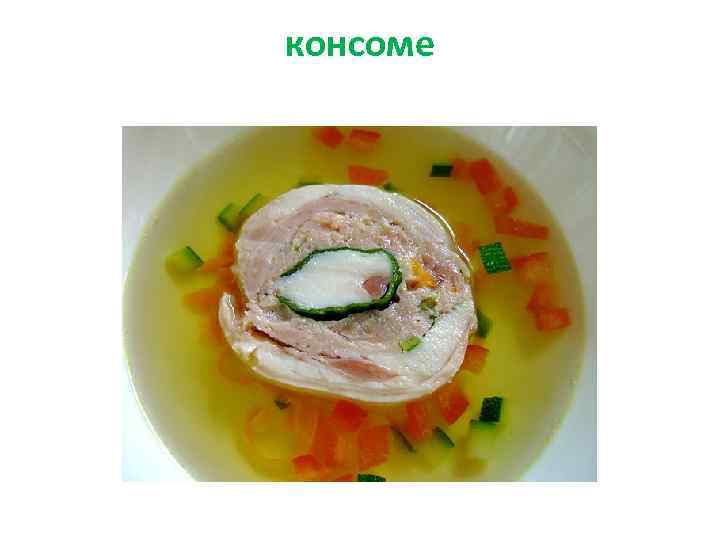 консоме 
