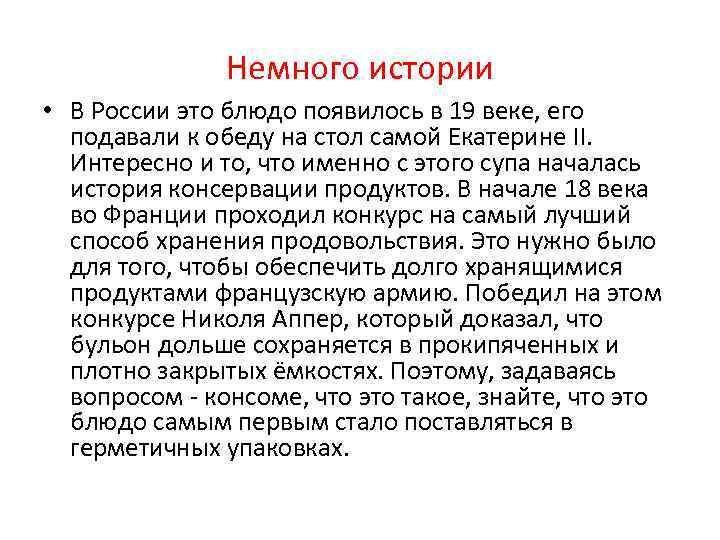 Немного истории • В России это блюдо появилось в 19 веке, его подавали к