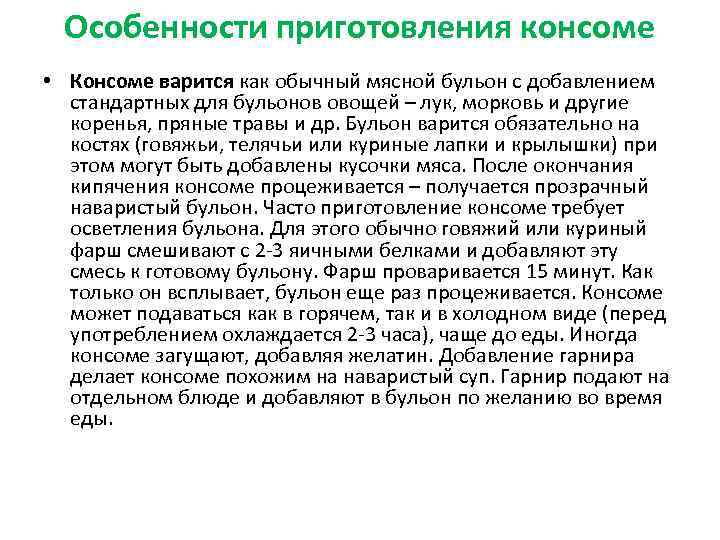 Особенности приготовления консоме • Консоме варится как обычный мясной бульон с добавлением стандартных для