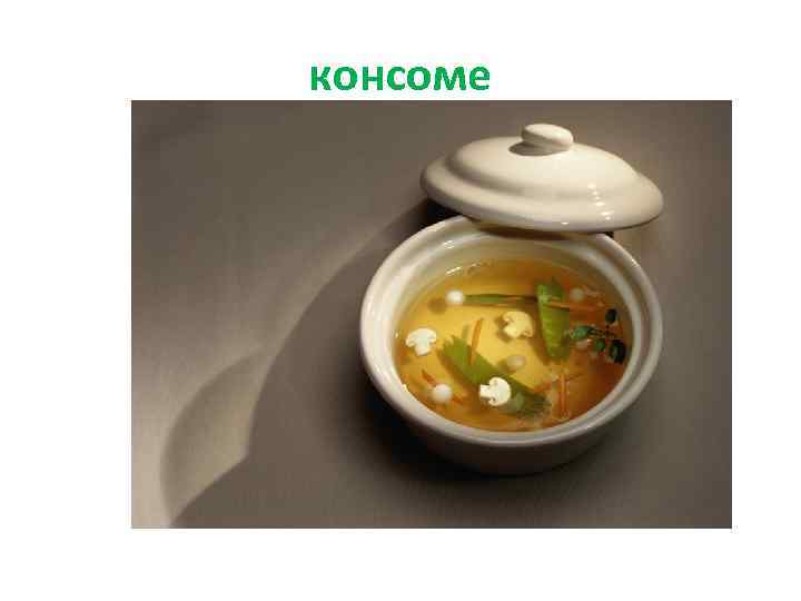 консоме 