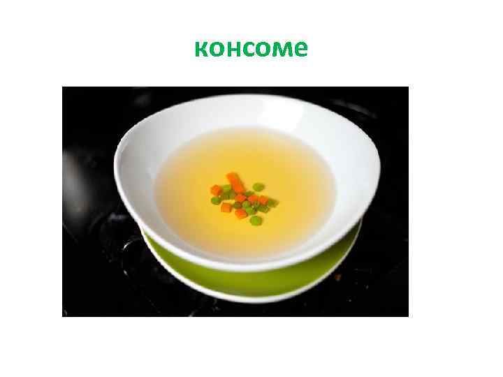 консоме 
