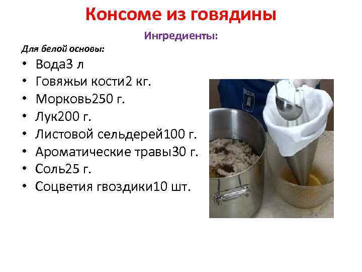Консоме из говядины Для белой основы: • • Ингредиенты: Вода 3 л Говяжьи кости