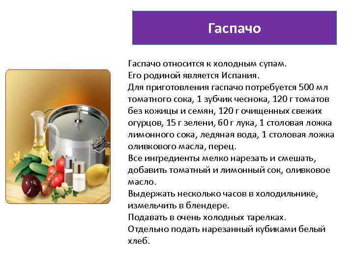 Гаспачо относится к холодным супам. Его родиной является Испания. Для приготовления гаспачо потребуется 500