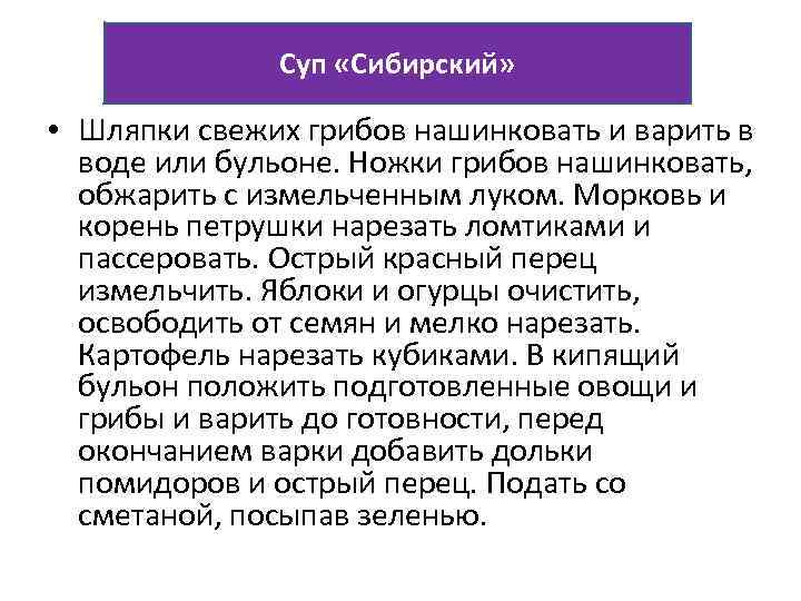 Суп «Сибирский» • Шляпки свежих грибов нашинковать и варить в воде или бульоне. Ножки