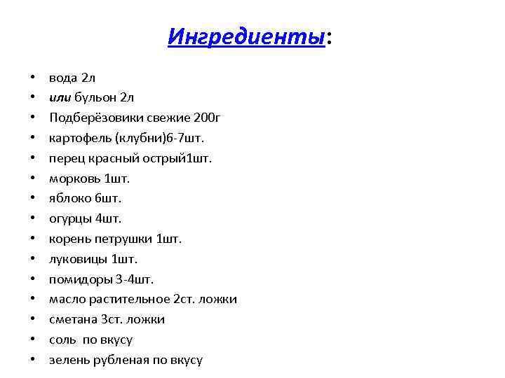 Ингредиенты: • • • • вода 2 л или бульон 2 л Подберёзовики свежие