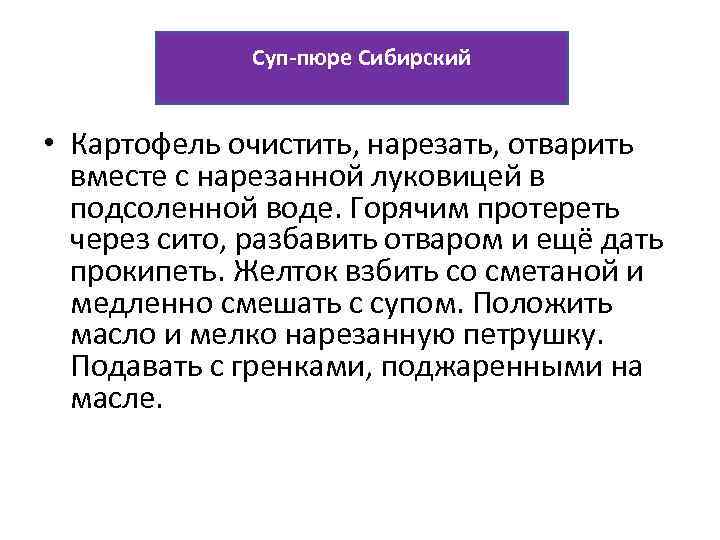 Суп-пюре Сибирский • Картофель очистить, нарезать, отварить вместе с нарезанной луковицей в подсоленной воде.