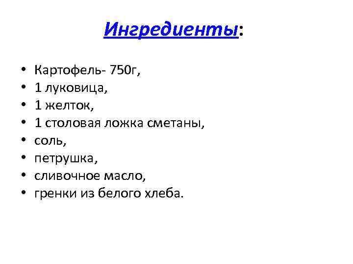 Ингредиенты: • • Картофель- 750 г, 1 луковица, 1 желток, 1 столовая ложка сметаны,