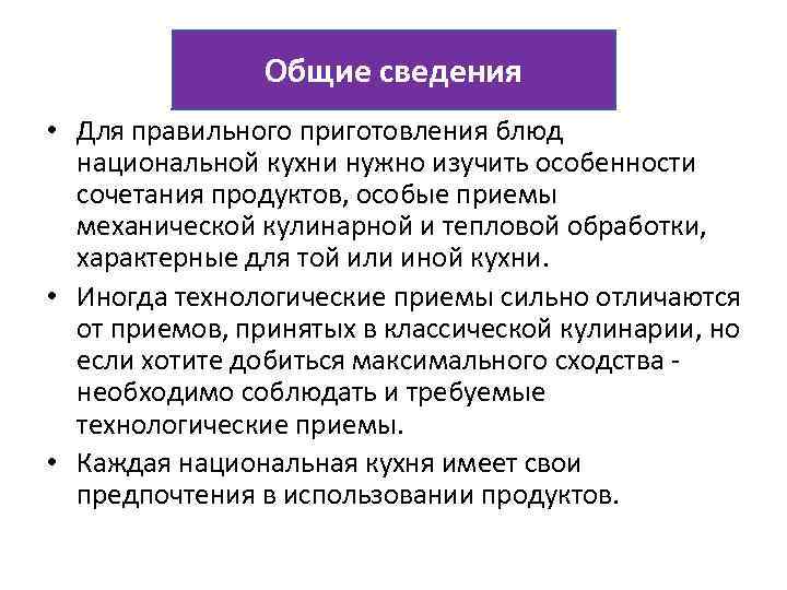 Общие сведения • Для правильного приготовления блюд национальной кухни нужно изучить особенности сочетания продуктов,