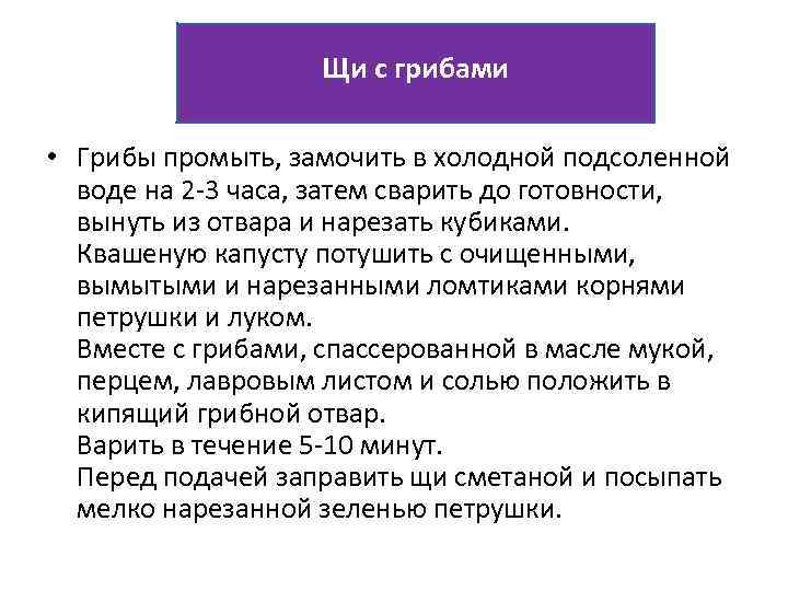 Щи с грибами • Грибы промыть, замочить в холодной подсоленной воде на 2 -3