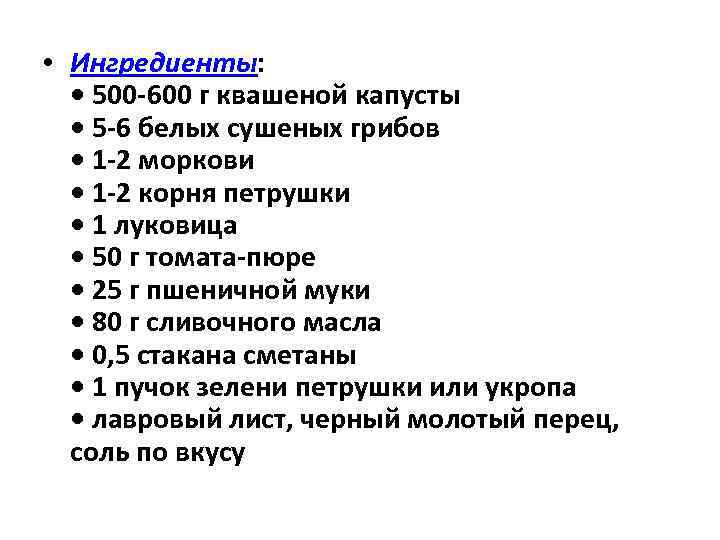  • Ингредиенты: • 500 -600 г квашеной капусты • 5 -6 белых сушеных