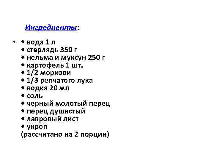 Ингредиенты: • • вода 1 л • стерлядь 350 г • нельма и муксун