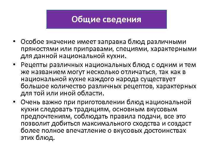 Общие сведения • Особое значение имеет заправка блюд различными пряностями или приправами, специями, характерными