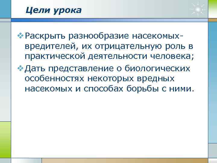 Цели урока v Раскрыть разнообразие насекомыхвредителей, их отрицательную роль в практической деятельности человека; v