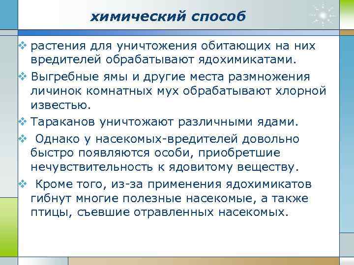 химический способ v растения для уничтожения обитающих на них вредителей обрабатывают ядохимикатами. v Выгребные