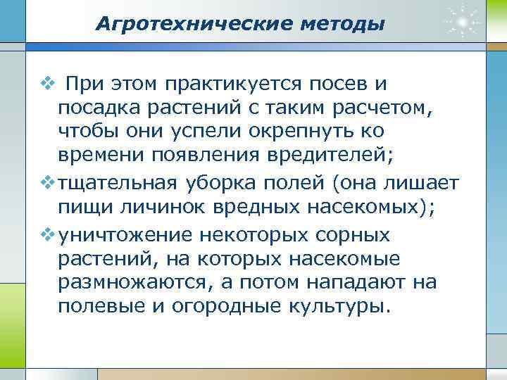 Агротехнические методы v При этом практикуется посев и посадка растений с таким расчетом, чтобы