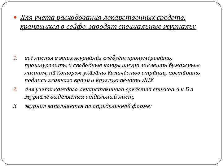  Для учета расходования лекарственных средств, хранящихся в сейфе, заводят специальные журналы: все листы