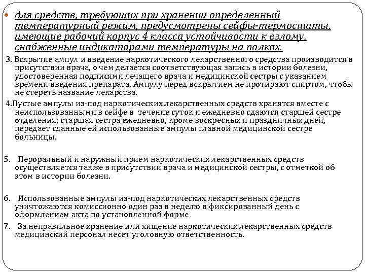  для средств, требующих при хранении определенный температурный режим, предусмотрены сейфы-термостаты, имеющие рабочий корпус