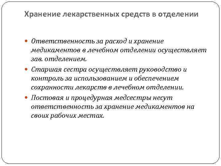 Хранение лекарственных средств в медицинских учреждениях презентация