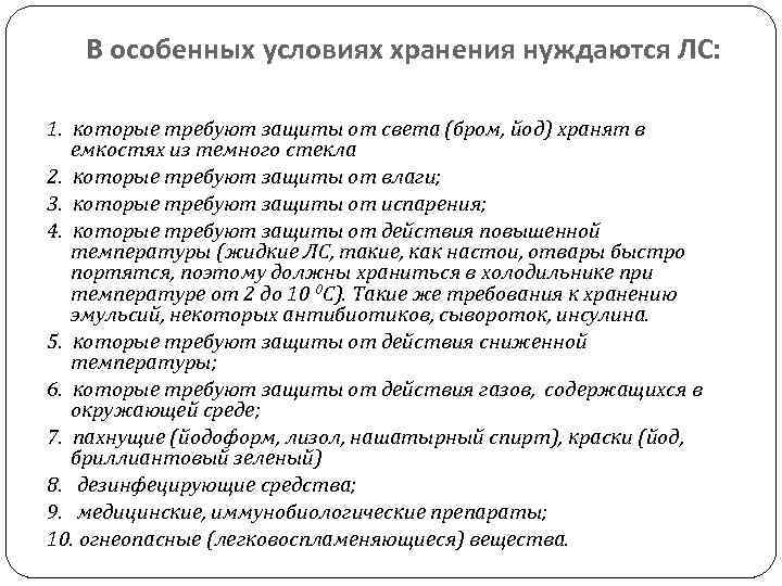 В особенных условиях хранения нуждаются ЛС: 1. которые требуют защиты от света (бром, йод)