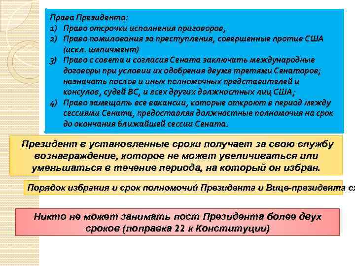Права Президента: 1) Право отсрочки исполнения приговоров, 2) Право помилования за преступления, совершенные против