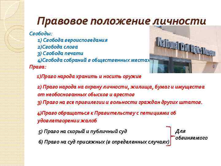 Правовое положение личности Свободы: 1) Свобода вероисповедания 2)Свобода слова 3) Свобода печати 4)Свобода собраний