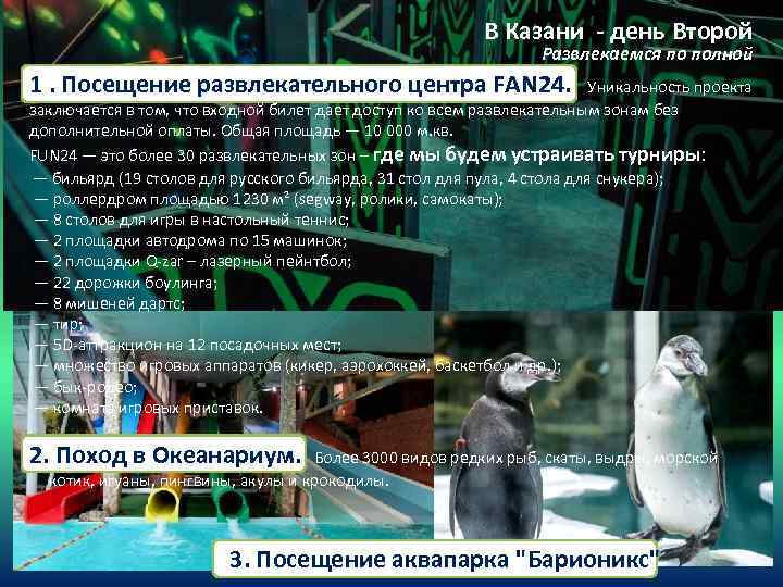 В Казани - день Второй Развлекаемся по полной 1. Посещение развлекательного центра FAN 24.