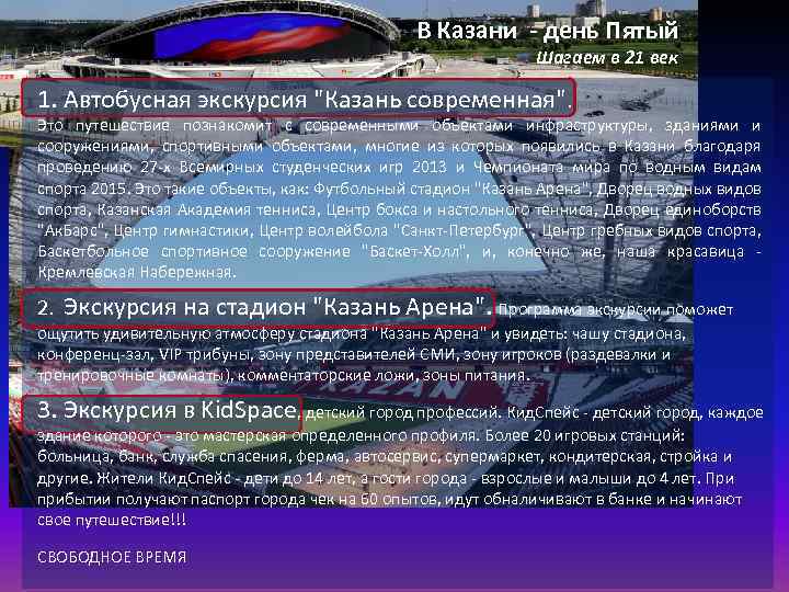 В Казани - день Пятый Шагаем в 21 век 1. Автобусная экскурсия "Казань современная".