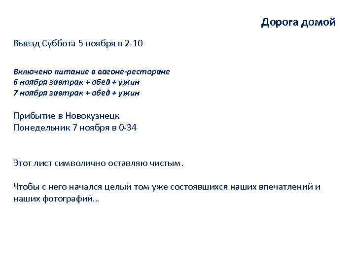 Дорога домой Выезд Суббота 5 ноября в 2 -10 Включено питание в вагоне-ресторане 6