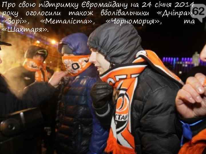 Про свою підтримку Євромайдану на 24 січня 2014 року оголосили також вболівальники «Дніпра» ,