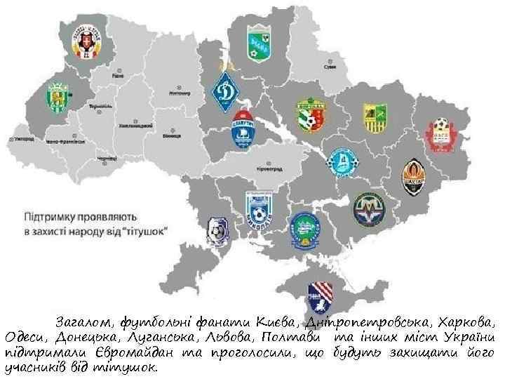 Загалом, футбольні фанати Києва, Дніпропетровська, Харкова, Одеси, Донецька, Луганська, Львова, Полтави та інших міст