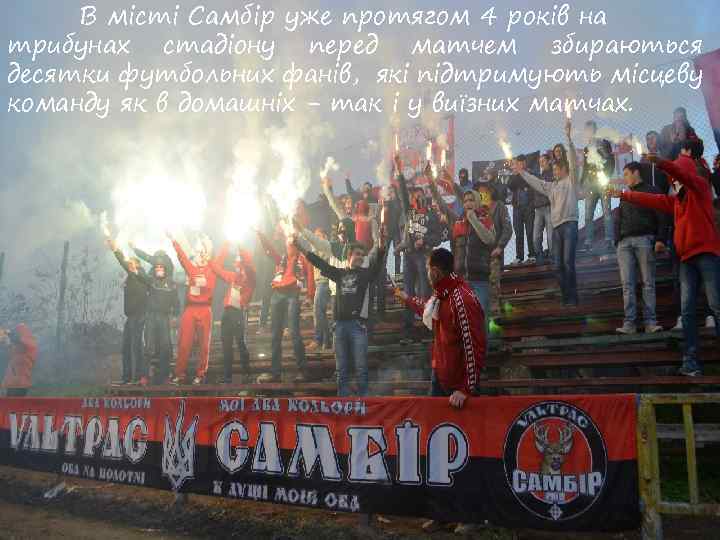 В місті Самбір уже протягом 4 років на трибунах стадіону перед матчем збираються десятки