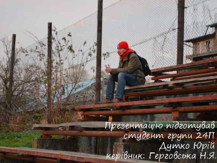 Презентацію підготував студент групи 24 П Дутко Юрій керівник: Герговська Н. Я. 