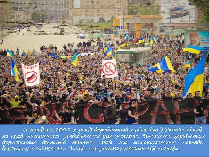 Із середини 2000 -х років футбольний хуліганізм в Україні пішов на спад, натомість, розвивається