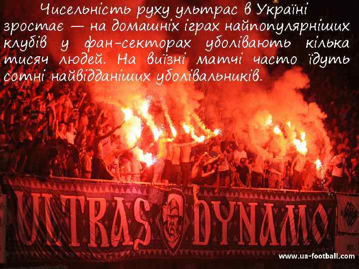 Чисельність руху ультрас в Україні зростає — на домашніх іграх найпопулярніших клубів у фан-секторах