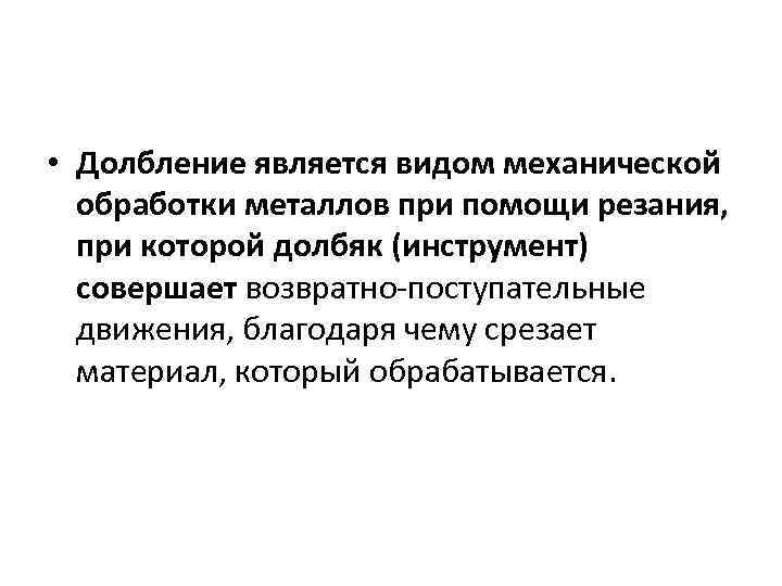  • Долбление является видом механической обработки металлов при помощи резания, при которой долбяк