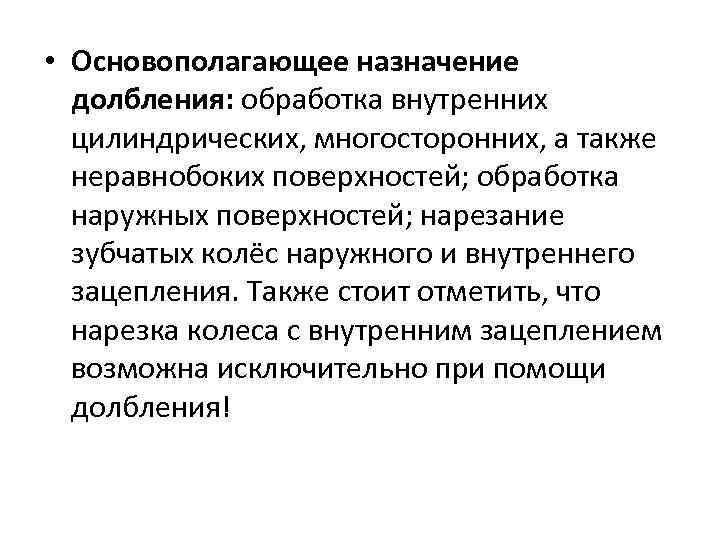  • Основополагающее назначение долбления: обработка внутренних цилиндрических, многосторонних, а также неравнобоких поверхностей; обработка