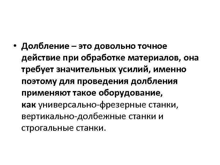  • Долбление – это довольно точное действие при обработке материалов, она требует значительных