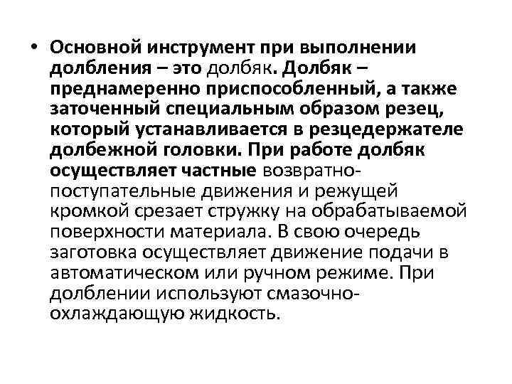  • Основной инструмент при выполнении долбления – это долбяк. Долбяк – преднамеренно приспособленный,