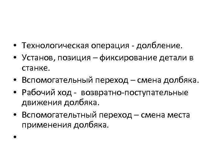  • Технологическая операция - долбление. • Установ, позиция – фиксирование детали в станке.