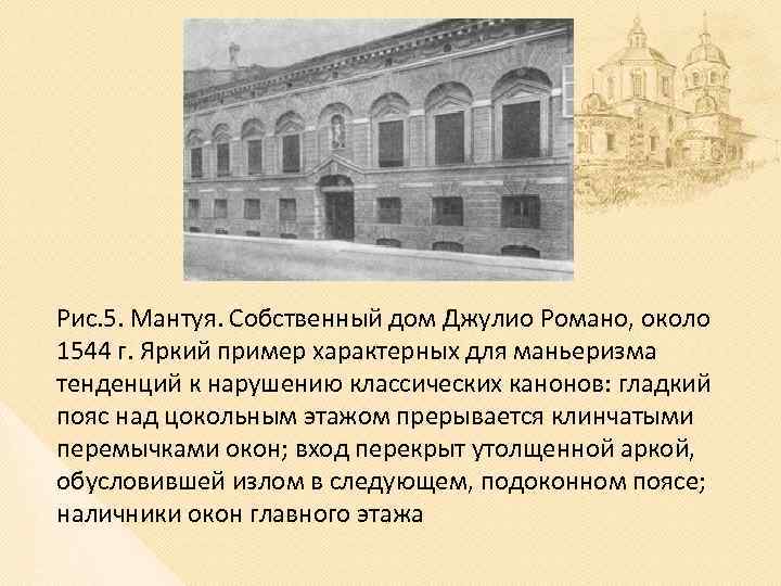 Рис. 5. Мантуя. Собственный дом Джулио Романо, около 1544 г. Яркий пример характерных для