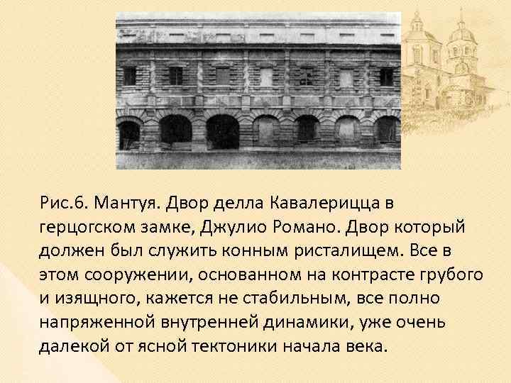Рис. 6. Мантуя. Двор делла Кавалерицца в герцогском замке, Джулио Романо. Двор который должен