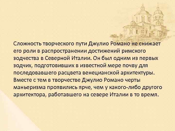 Сложность творческого пути Джулио Романо не снижает его роли в распространении достижений римского зодчества