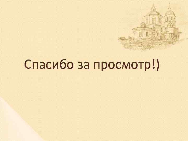  Спасибо за просмотр!) 