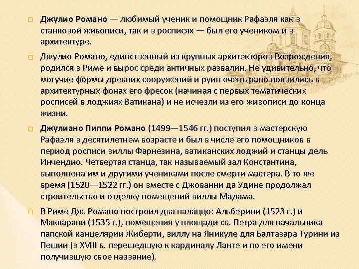  Джулио Романо — любимый ученик и помощник Рафаэля как в станковой живописи, так