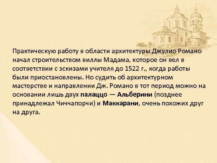 Практическую работу в области архитектуры Джулио Романо начал строительством виллы Мадама, которое он вел