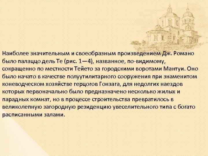 Наиболее значительным и своеобразным произведением Дж. Романо было палаццо дель Те (рис. 1— 4),