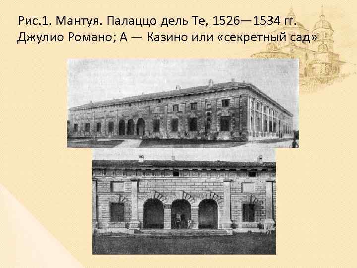 Рис. 1. Мантуя. Палаццо дель Те, 1526— 1534 гг. Джулио Романо; А — Казино