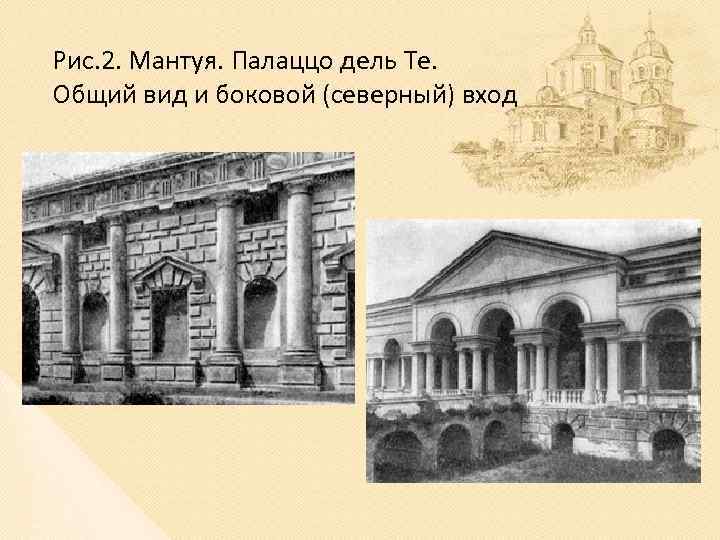 Рис. 2. Мантуя. Палаццо дель Те. Общий вид и боковой (северный) вход 