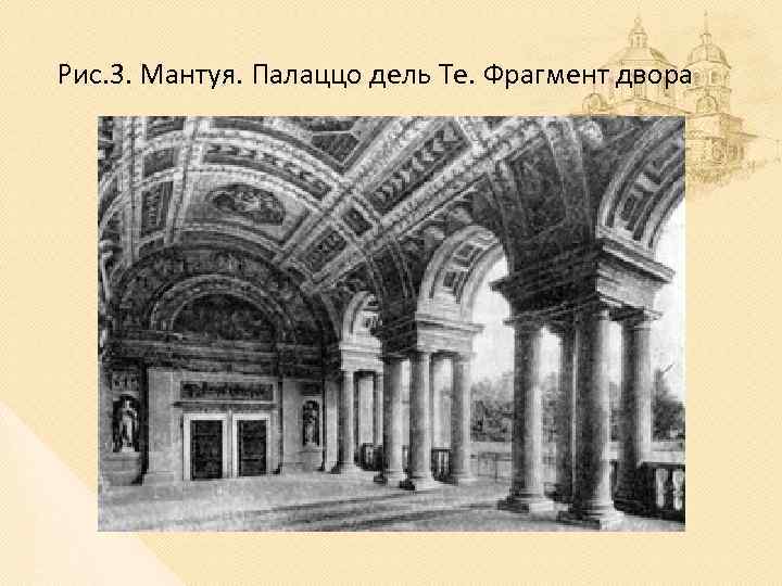 Рис. 3. Мантуя. Палаццо дель Те. Фрагмент двора 