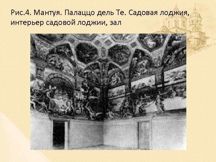 Рис. 4. Мантуя. Палаццо дель Те. Садовая лоджия, интерьер садовой лоджии, зал 